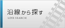 沿線から探す