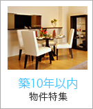 築10年以内物件特集