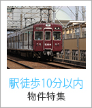 駅徒歩10分以内物件特集