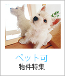 ペット可物件特集