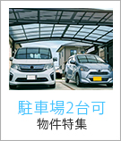 駐車場2台可物件特集