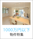 1000万円以下物件特集