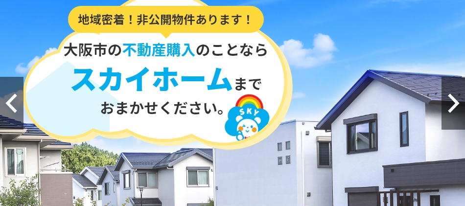 地域密着！非公開物件あります！大阪市の不動産購入のことならスカイホームまでおまかせください。