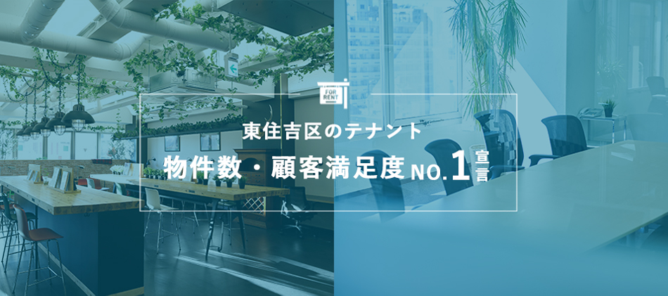 東住吉区のテナント　物件数・顧客満足度No.1宣言